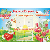 Стенд "Группа Ягодки" - «globural.ru» - Воронеж