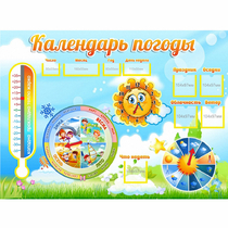 Стенд "Календарь погоды" 1х0,74 - «globural.ru» - Воронеж