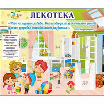 Стенд "Лекотека" - «globural.ru» - Воронеж