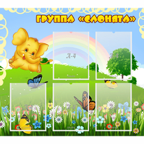 Стенд "Группа Слонята" - «globural.ru» - Воронеж
