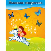 Стенд "Высокое искусство" магнитный - «globural.ru» - Воронеж