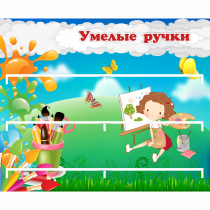 Стенд "Умелые ручки" 0.85x0.7 - «globural.ru» - Воронеж