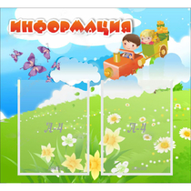 Стенд "Информация" с 2 карманами - «globural.ru» - Воронеж