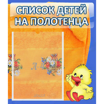 Стенд "Список детей на полотенца" №3 - «globural.ru» - Воронеж