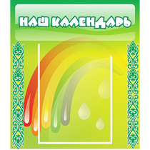 Стенд "Наш календарь" - «globural.ru» - Воронеж