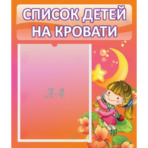 Стенд "Список детей на кровати" №2 - «globural.ru» - Воронеж