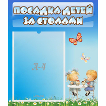 Стенд "Посадка детей за столами" №2 - «globural.ru» - Воронеж