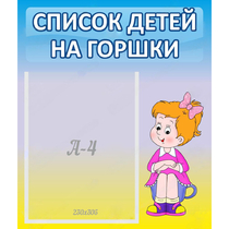 Стенд "Список детей на горшки" №2 - «globural.ru» - Воронеж