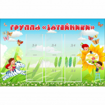 Стенд "Группа Затейники" - «globural.ru» - Воронеж