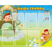 Стенд "Наша группа" с 6 карманами - «globural.ru» - Воронеж