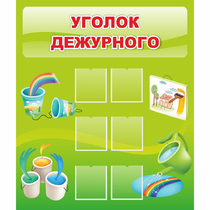 Стенд "Уголок дежурного" - «globural.ru» - Воронеж