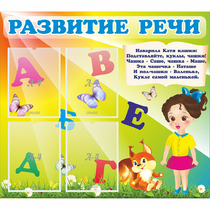 Стенд "Развитие речи" с 4 карманами - «globural.ru» - Воронеж