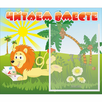 Стенд "Читаем вместе" - «globural.ru» - Воронеж