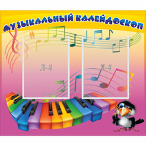Стенд "Музыкальный калейдоскоп" с 2 карманами - «globural.ru» - Воронеж