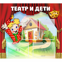 Стенд "Театр и дети" - «globural.ru» - Воронеж