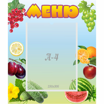 Стенд "Меню" №20 - «globural.ru» - Воронеж