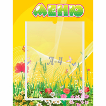 Стенд "Меню" 0.3x0.4 - «globural.ru» - Воронеж