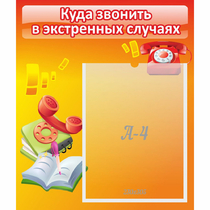 Стенд "Куда звонить в экстренных случаях" - «globural.ru» - Воронеж