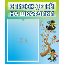 Стенд "Список детей на шкафчики" №9 - «globural.ru» - Воронеж