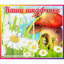 Стенд "Наши шкафчики Грибок" - «globural.ru» - Воронеж