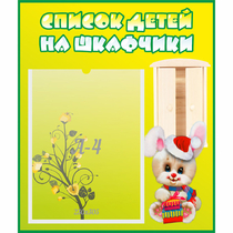 Стенд "Список детей на шкафчики" №11 - «globural.ru» - Воронеж
