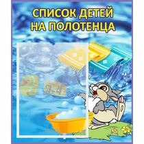 Стенд "Список детей на полотенца" №1 - «globural.ru» - Воронеж