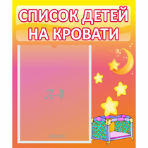 Стенд "Список детей на кровати" №8 - «globural.ru» - Воронеж