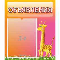 Стенд "Объявления" - «globural.ru» - Воронеж