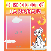 Стенд "Список детей на кровати" №7 - «globural.ru» - Воронеж