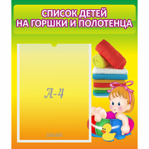 Стенд "Список детей на горшки и полотенца" - «globural.ru» - Воронеж