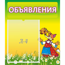 Стенд "Объявления" 0.39x0.46 - «globural.ru» - Воронеж
