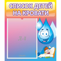 Стенд "Список детей на кровати" №1 - «globural.ru» - Воронеж