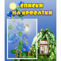 Стенд "Списки на кроватки" - «globural.ru» - Воронеж