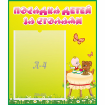 Стенд "Посадка детей за столами" №3 - «globural.ru» - Воронеж