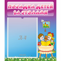 Стенд "Посадка детей за столами" №6 - «globural.ru» - Воронеж