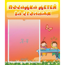 Стенд "Посадка детей за столами" №8 - «globural.ru» - Воронеж