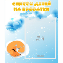 Стенд "Список детей на кроватки" - «globural.ru» - Воронеж