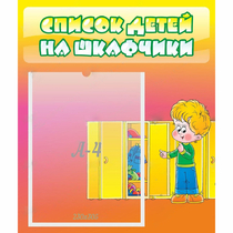 Стенд "Список детей на шкафчики" №2 - «globural.ru» - Воронеж