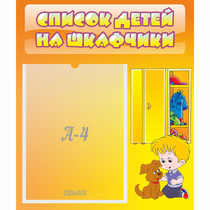 Стенд "Список детей на шкафчики" №3 - «globural.ru» - Воронеж