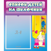 Стенд "Список детей на шкафчики" №4 - «globural.ru» - Воронеж