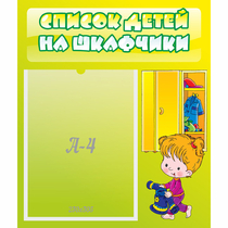 Стенд "Список детей на шкафчики" №5 - «globural.ru» - Воронеж