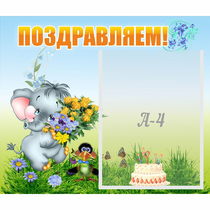 Стенд "Поздравляем!" №8 - «globural.ru» - Воронеж