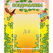 Стенд "Поздравляем!" №7 - «globural.ru» - Воронеж