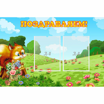 Стенд "Поздравляем!" 0.9x0.6 - «globural.ru» - Воронеж
