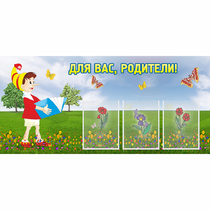 Стенд "Для вас родители!" №16 - «globural.ru» - Воронеж