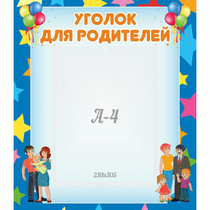 Стенд "Уголок для родителей" - «globural.ru» - Воронеж