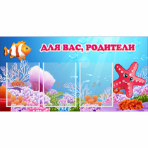 Стенд "Для вас родители!" с 3 карманами - «globural.ru» - Воронеж