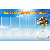 Стенд "Для вас мамы и папы!" - «globural.ru» - Воронеж