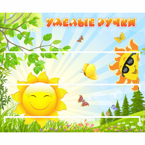 Стенд "Умелые ручки" 0.8x0.7 - «globural.ru» - Воронеж
