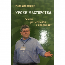 Дворецкий М. "Уроки мастерства." - «globural.ru» - Воронеж